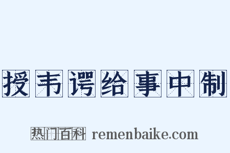 授韦谔给事中制是什么意思的图片